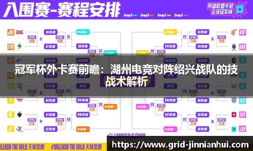 冠军杯外卡赛前瞻：湖州电竞对阵绍兴战队的技战术解析