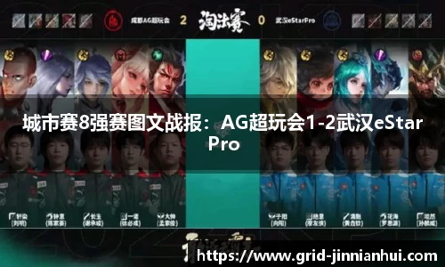 城市赛8强赛图文战报：AG超玩会1-2武汉eStarPro