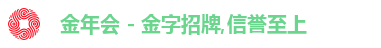 金年会 - 金字招牌,信誉至上